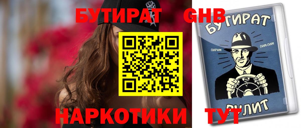 БУТИРАТ 99% Сосновый Бор