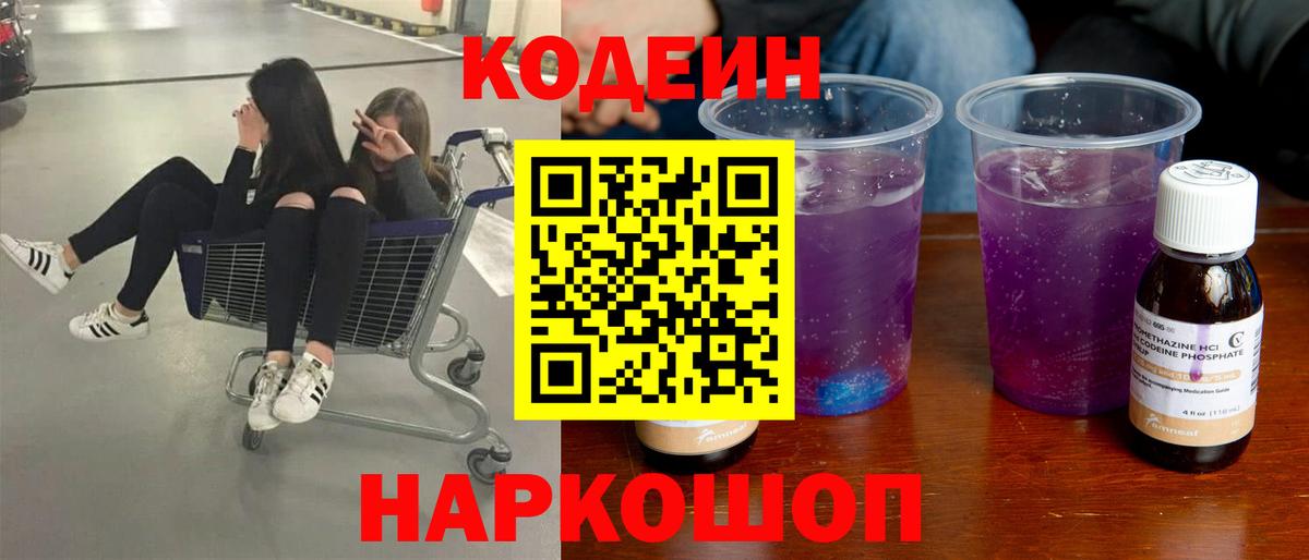 Кодеиновый сироп Lean напиток Lean (лин)  Кодеиновый сироп Lean Purple Drank  Сосновый Бор 