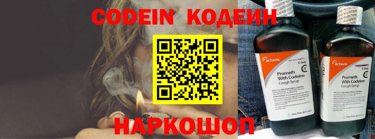 Codein напиток Lean (лин) Сосновый Бор
