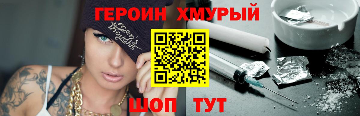 ГЕРОИН герыч Сосновый Бор